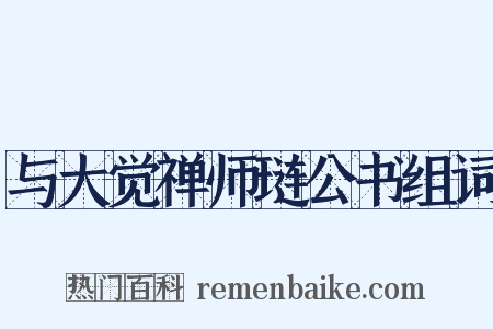 与大觉禅师琏公书组词是什么意思的图片